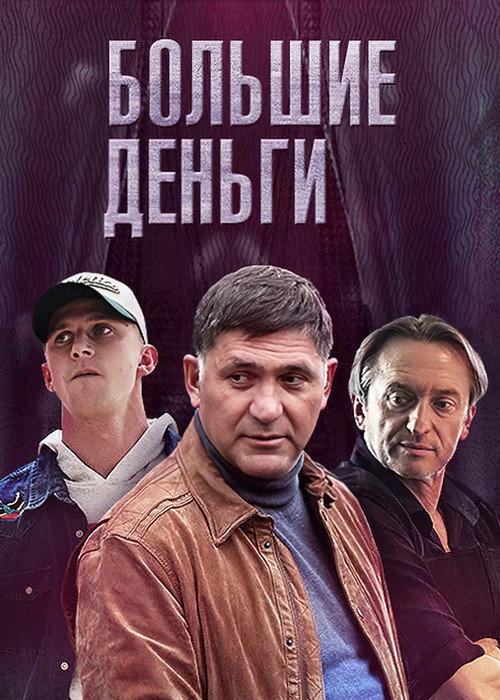 Большие деньги (2017) — постер сериала, смотреть онлайн в HD на HDRezka