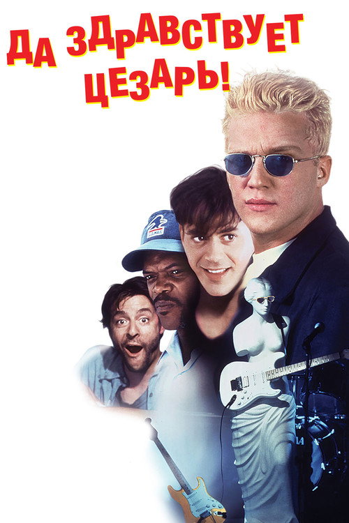 Да здравствует Цезарь! (1994) — постер фильма, смотреть онлайн в HD на HDRezka