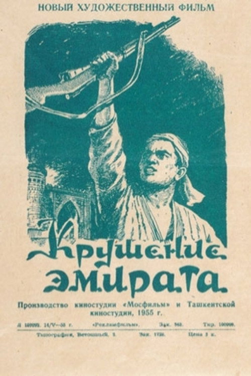 Крушение эмирата (1955) — постер фильма, смотреть онлайн в HD на HDRezka