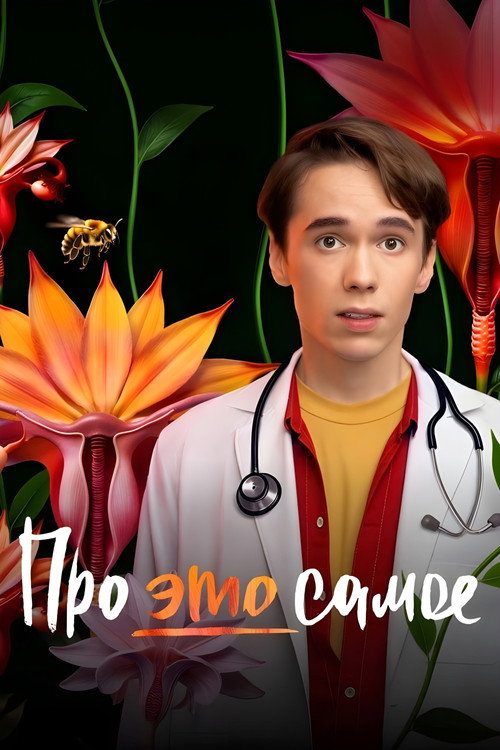 Про это самое (2025) — постер сериала, смотреть онлайн в HD на HDRezka