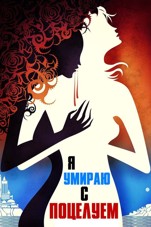 Я умираю с поцелуем (2018) — постер фильма, смотреть онлайн в HD на HDRezka