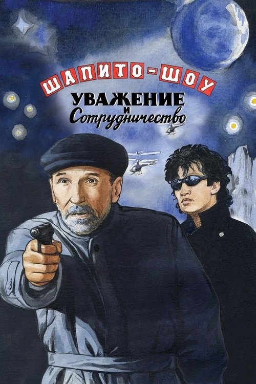 Шапито-шоу: Уважение и сотрудничество (2012) — постер фильма, смотреть онлайн в HD на HDRezka