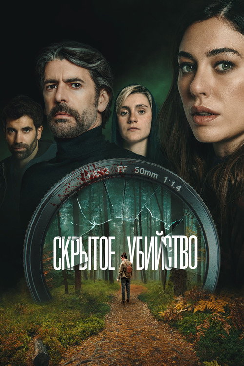Скрытое убийство (2025) — постер фильма, смотреть онлайн в HD на HDRezka