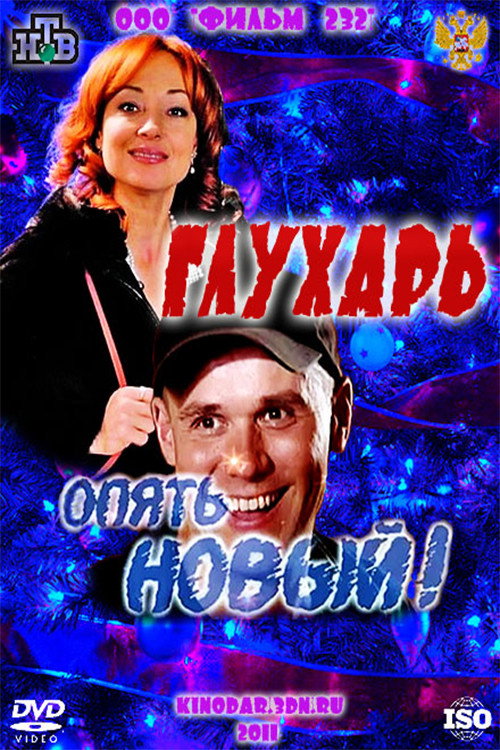 Глухарь. «Опять Новый!» (2011) — постер фильма, смотреть онлайн в HD на HDRezka