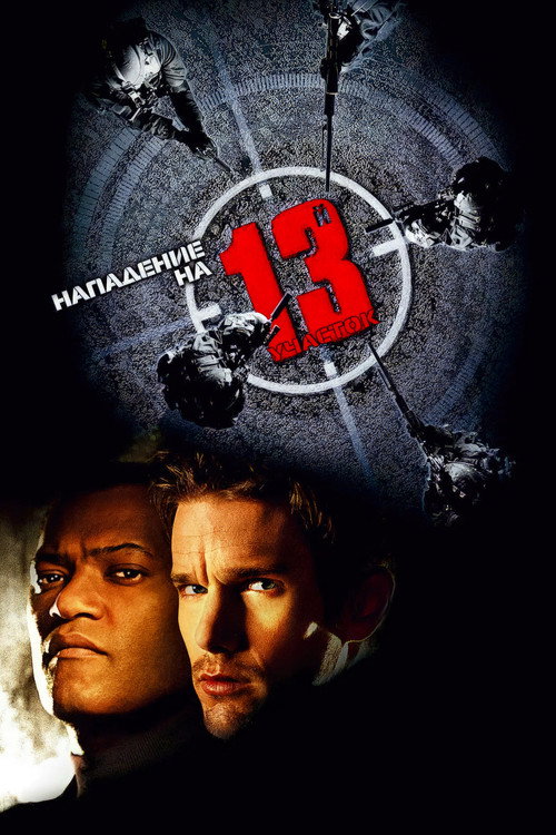 Нападение на 13-й участок (2005) — постер фильма, смотреть онлайн в HD на HDRezka