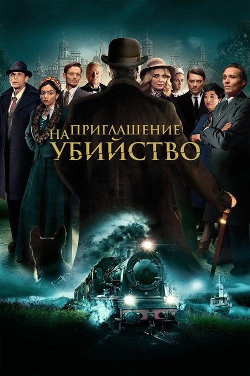 Приглашение к убийству (2023) — постер фильма, смотреть онлайн в HD на HDRezka