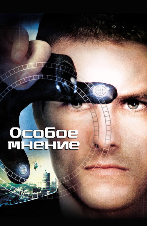 Особое мнение (2002) — постер фильма, смотреть онлайн в HD на HDRezka
