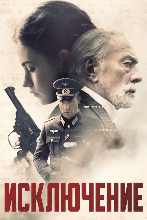 Исключение (2017) — постер фильма, смотреть онлайн в HD на HDRezka