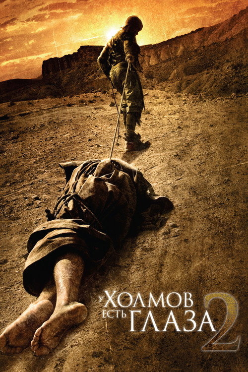 У холмов есть глаза 2 (2007) — постер фильма, смотреть онлайн в HD на HDRezka