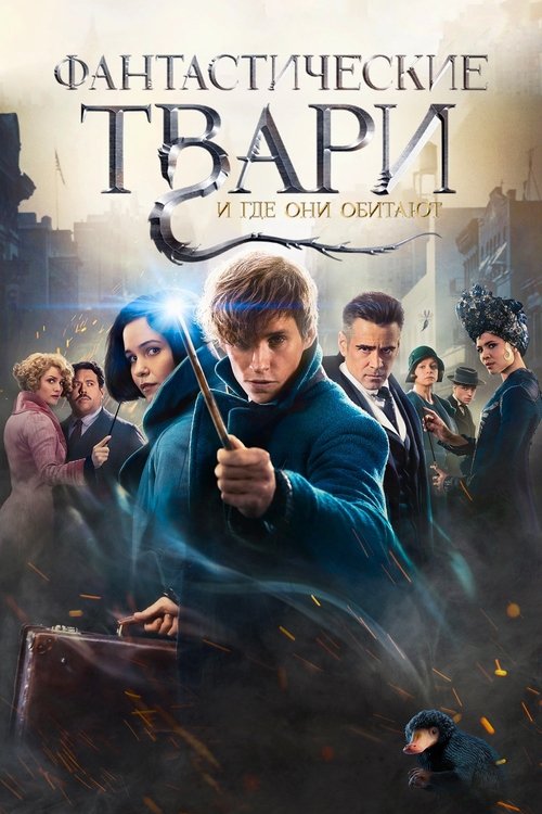 Фантастические твари и где они обитают (2016) — постер фильма, смотреть онлайн в HD на HDRezka