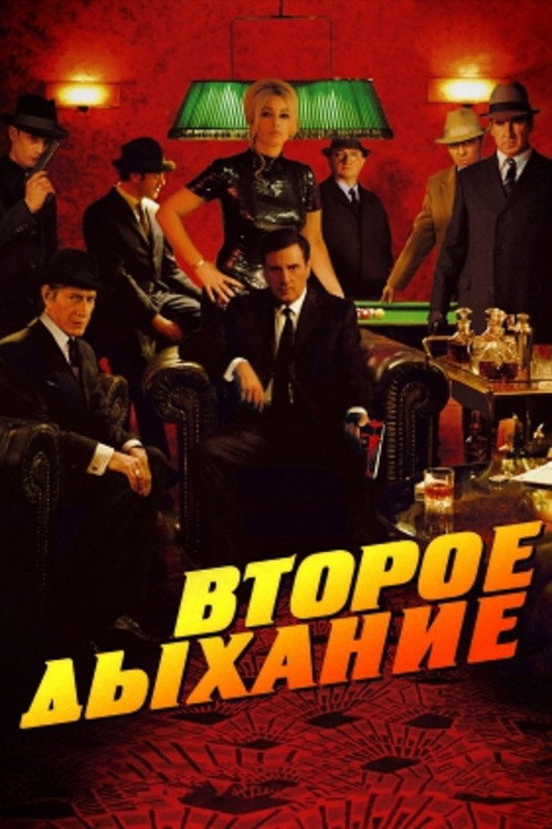 Второе дыхание (2007) — постер фильма, смотреть онлайн в HD на HDRezka