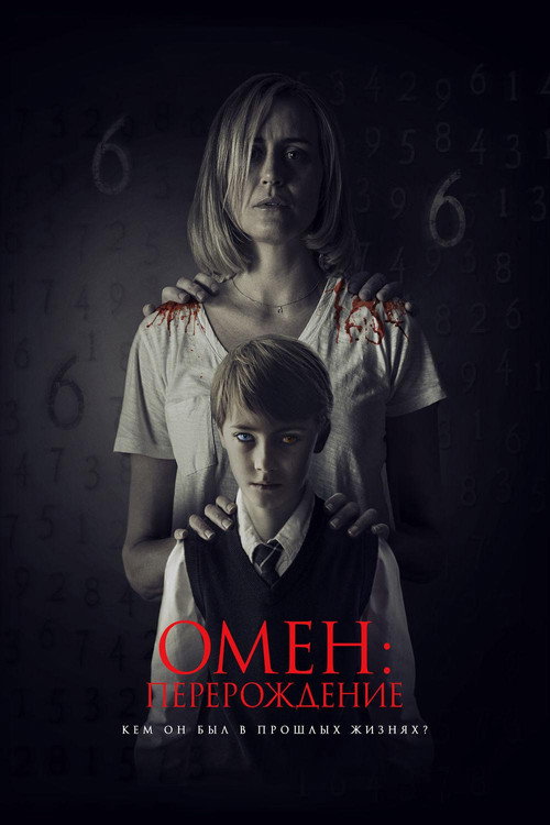 Омен: Перерождение (2019) — постер фильма, смотреть онлайн в HD на HDRezka