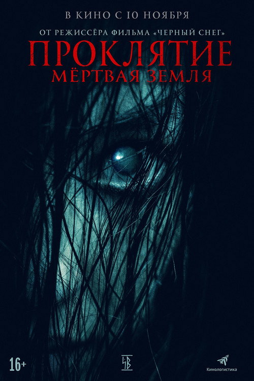 Проклятие. Мёртвая земля (2020) — постер фильма, смотреть онлайн в HD на HDRezka