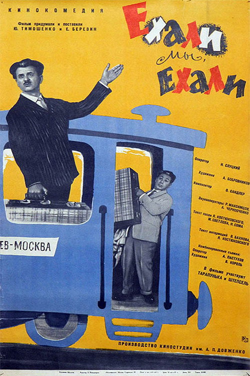 Ехали мы, ехали (1962) — постер фильма, смотреть онлайн в HD на HDRezka