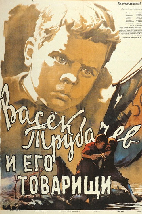 Васек Трубачев и его товарищи (1955) — постер фильма, смотреть онлайн в HD на HDRezka