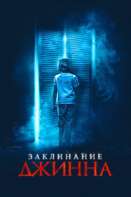 Заклинание Джинна (2021) — постер фильма, смотреть онлайн в HD на HDRezka