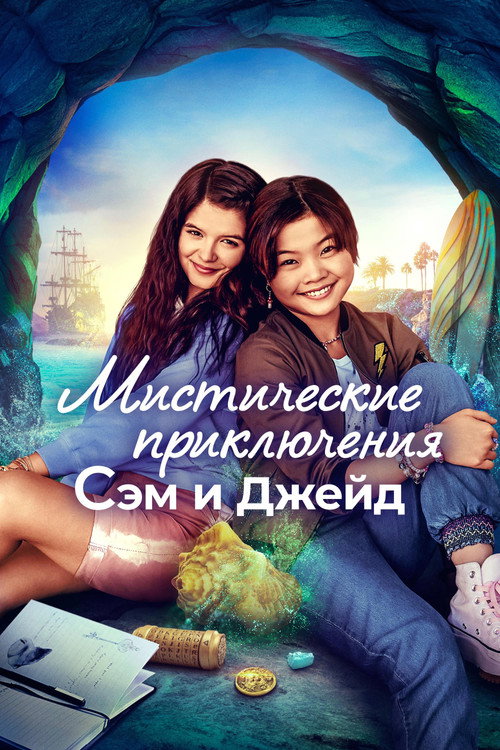 Мистические приключения Сэм и Джейд (2022) — постер сериала, смотреть онлайн в HD на HDRezka
