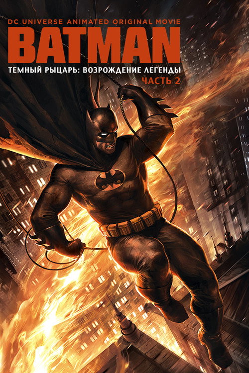 Тёмный рыцарь: Возрождение легенды. Часть 2 (2013) — постер фильма, смотреть онлайн в HD на HDRezka