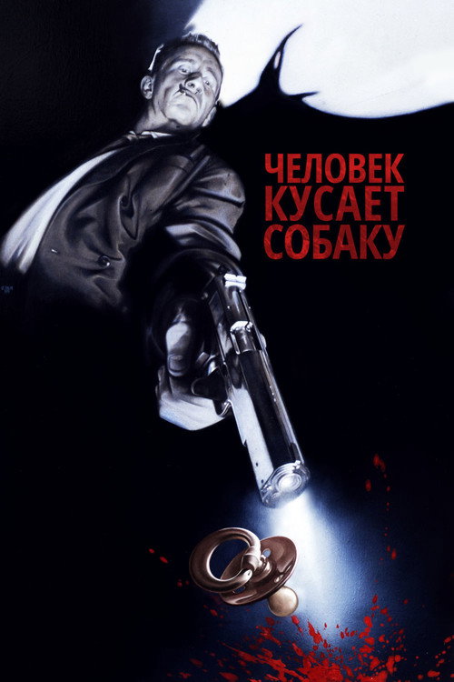 Человек кусает собаку (1992) — постер фильма, смотреть онлайн в HD на HDRezka