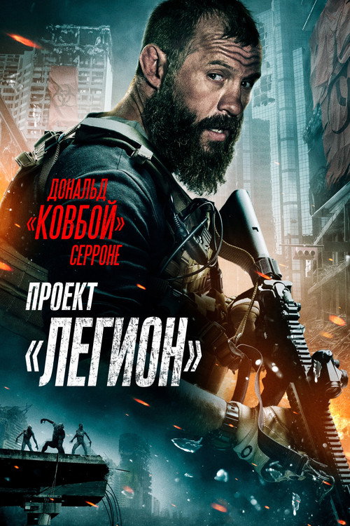 Проект «Легион» (2022) — постер фильма, смотреть онлайн в HD на HDRezka