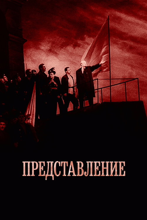 Представление (2008) — постер фильма, смотреть онлайн в HD на HDRezka