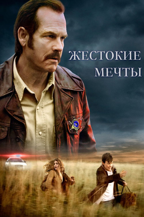 Жестокие мечты (2016) — постер фильма, смотреть онлайн в HD на HDRezka