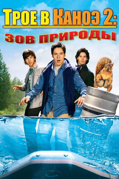Трое в каноэ 2: Зов природы (2009) — постер фильма, смотреть онлайн в HD на HDRezka