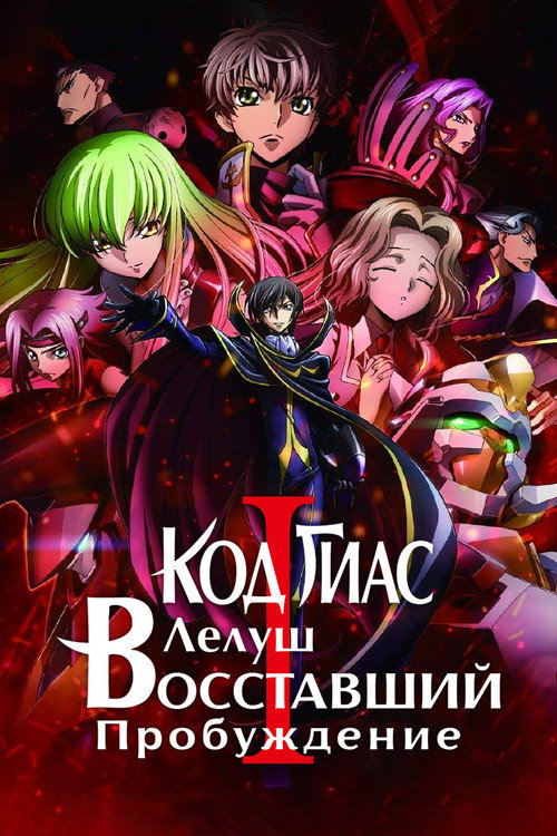Код Гиас: Восставший Лелуш – Пробуждение (2017) — постер фильма, смотреть онлайн в HD на HDRezka
