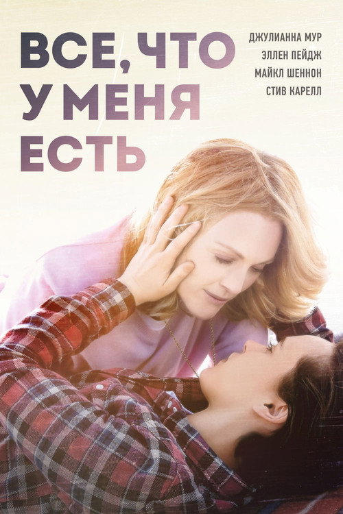 Всё, что у меня есть (2015) — постер фильма, смотреть онлайн в HD на HDRezka
