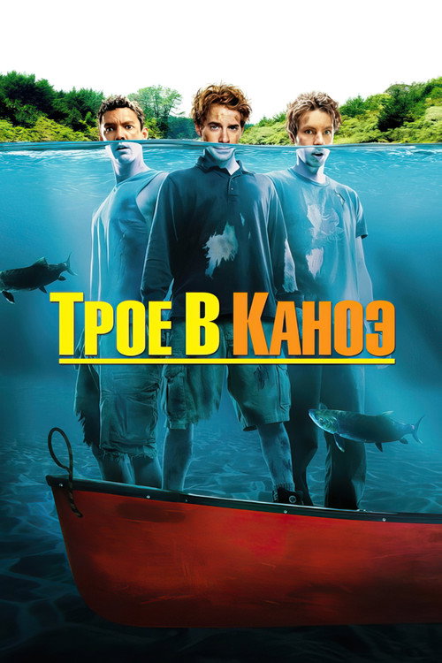 Трое в каноэ (2004) — постер фильма, смотреть онлайн в HD на HDRezka