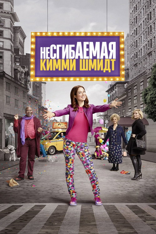 Несгибаемая Кимми Шмидт (2015) — постер сериала, смотреть онлайн в HD на HDRezka