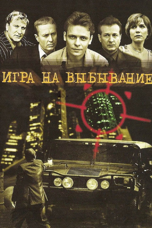 Игра на выбывание (2004) — постер сериала, смотреть онлайн в HD на HDRezka