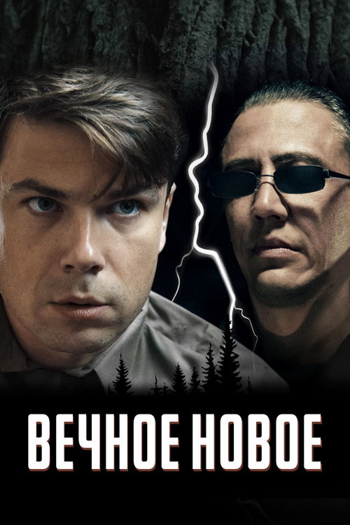 Вечное новое (2022) — постер фильма, смотреть онлайн в HD на HDRezka