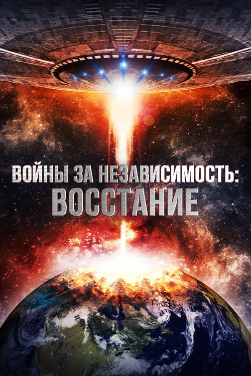 Войны за независимость: Восстание (2016) — постер фильма, смотреть онлайн в HD на HDRezka