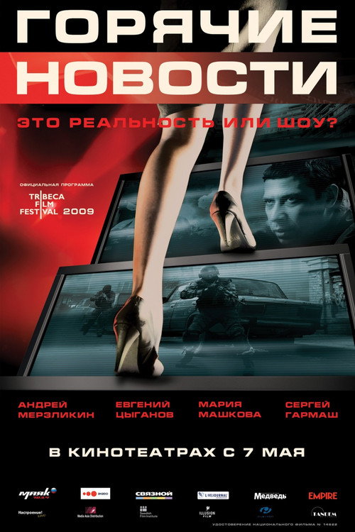 Горячие новости (2009) — постер фильма, смотреть онлайн в HD на HDRezka