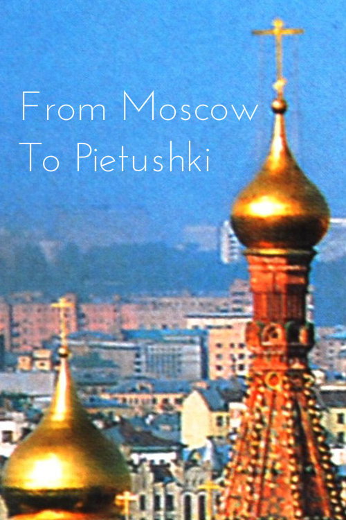 Москва-Петушки: Путешествие с Венедиктом Ерофеевым (1990) — постер фильма, смотреть онлайн в HD на HDRezka