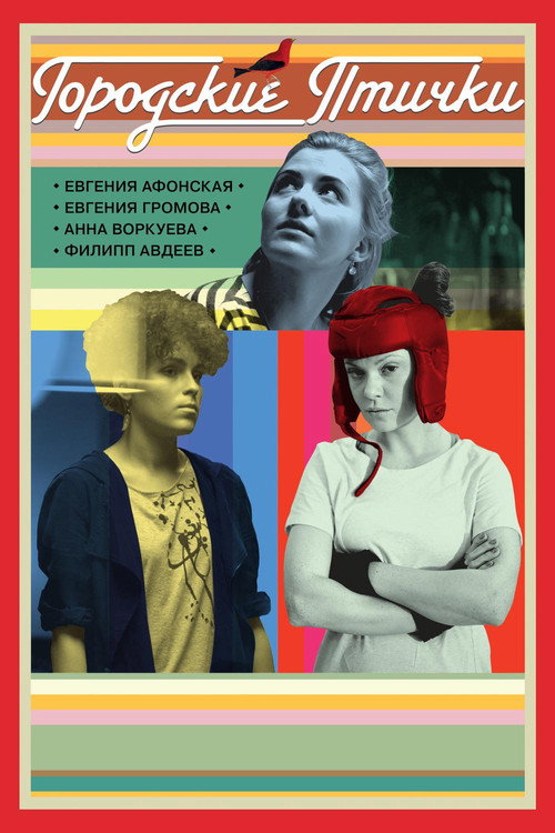 Городские птички (2016) — постер фильма, смотреть онлайн в HD на HDRezka