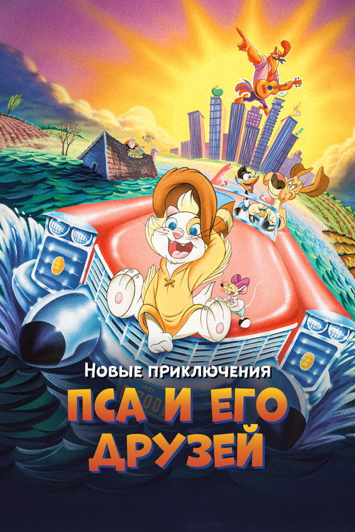 Новые приключения Пса и его друзей (1991) — постер фильма, смотреть онлайн в HD на HDRezka
