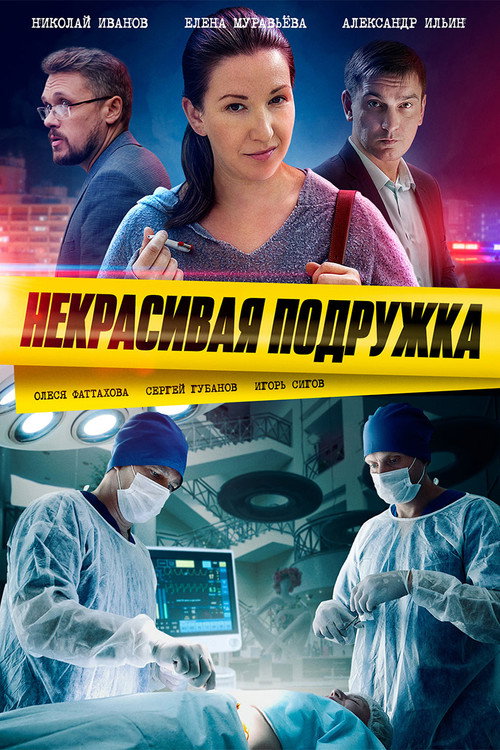 Некрасивая подружка (2019) — постер сериала, смотреть онлайн в HD на HDRezka