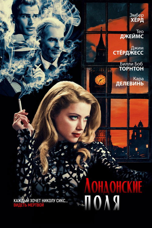 Лондонские поля (2018) — постер фильма, смотреть онлайн в HD на HDRezka