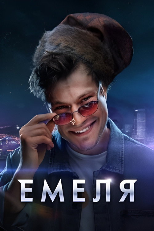 Емеля (2024) — постер сериала, смотреть онлайн в HD на HDRezka