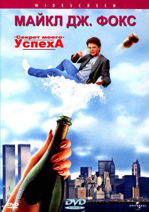 Секрет моего успеха (1987) — постер фильма, смотреть онлайн в HD на HDRezka