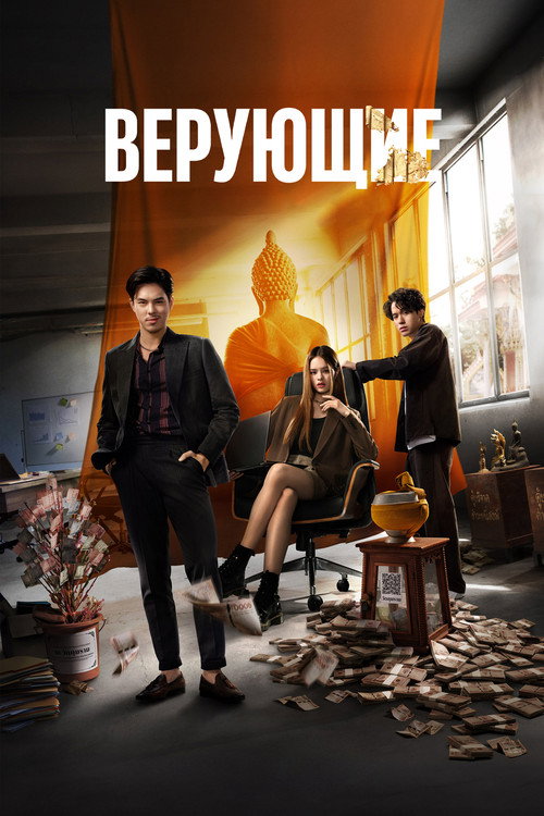Верующие (2024) — постер сериала, смотреть онлайн в HD на HDRezka