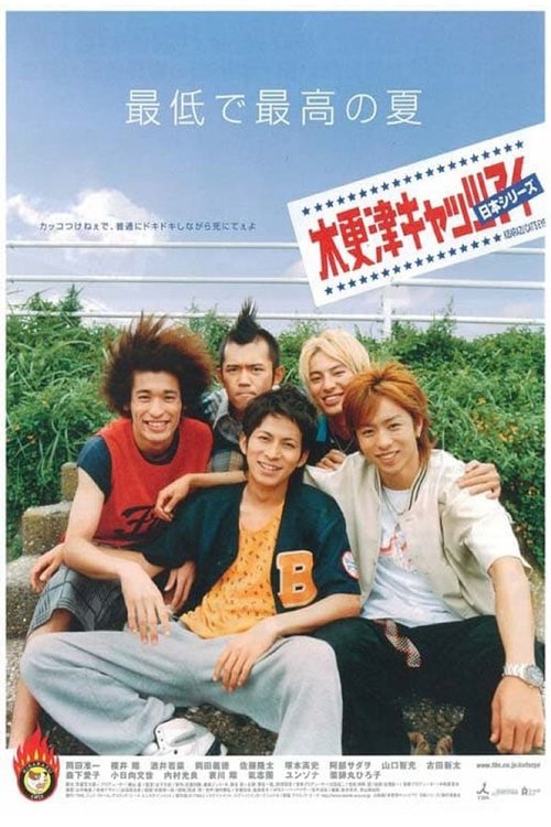 Кисарадзуские «Кошачьи глазки»: Японская серия (2003) — постер фильма, смотреть онлайн в HD на HDRezka