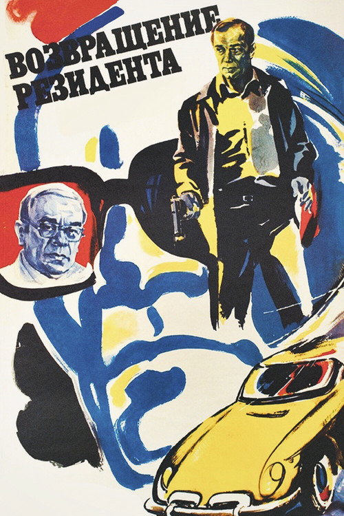 Возвращение резидента (1982) — постер фильма, смотреть онлайн в HD на HDRezka