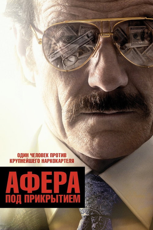 Афера под прикрытием (2016) — постер фильма, смотреть онлайн в HD на HDRezka