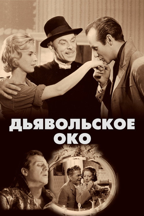 Дьявольское око (1960) — постер фильма, смотреть онлайн в HD на HDRezka