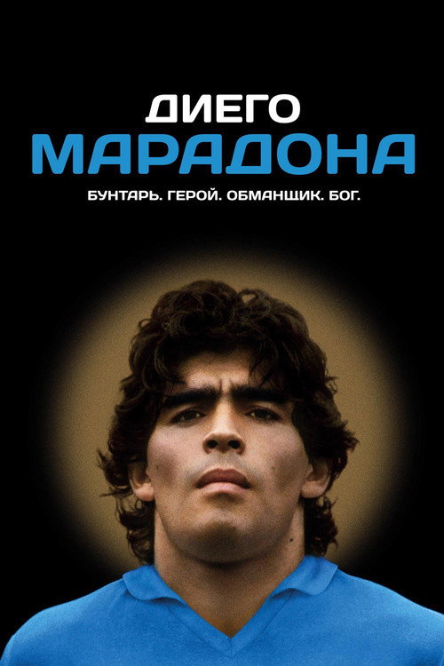 Диего Марадона (2019) — постер фильма, смотреть онлайн в HD на HDRezka