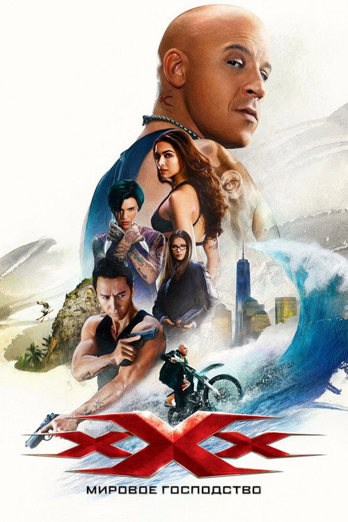 Три икса: Мировое господство (2017) — постер фильма, смотреть онлайн в HD на HDRezka