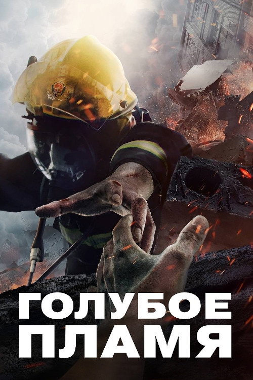Голубое пламя (2022) — постер сериала, смотреть онлайн в HD на HDRezka
